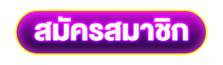 สมัครสมาชิก1955Online