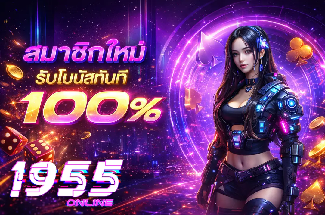1955Online ฝาก 100 รับ 200