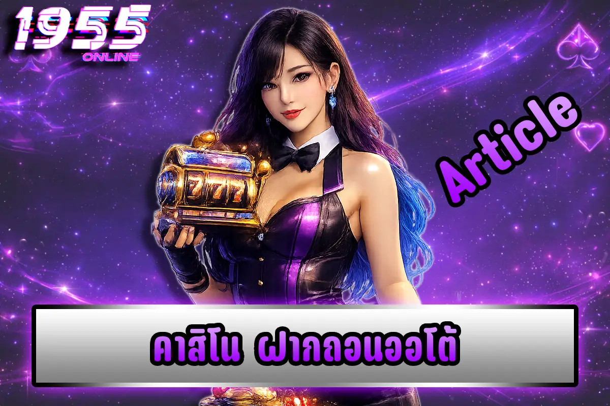 คาสิโน ฝากถอนออโต้