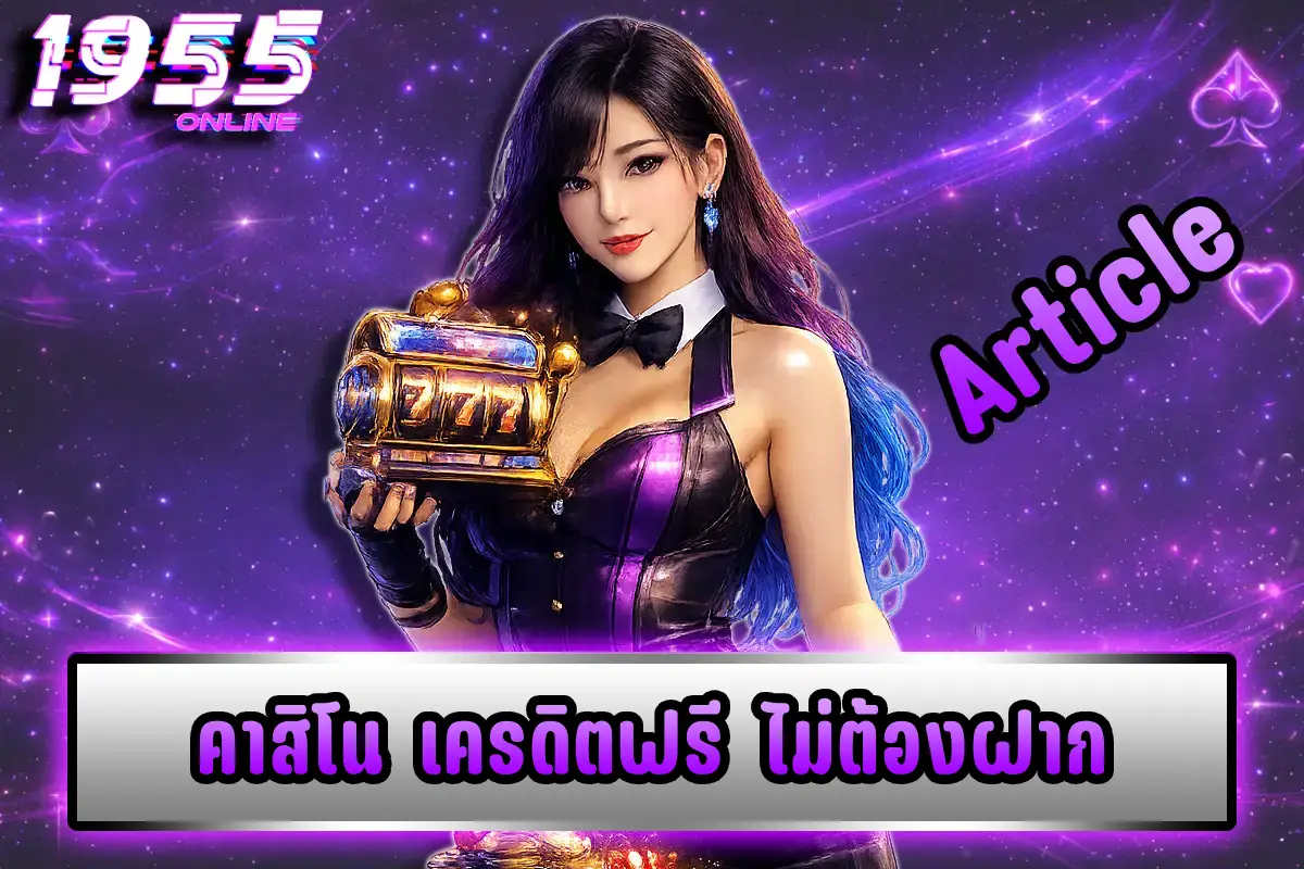 คาสิโน เครดิตฟรี ไม่ต้องฝาก