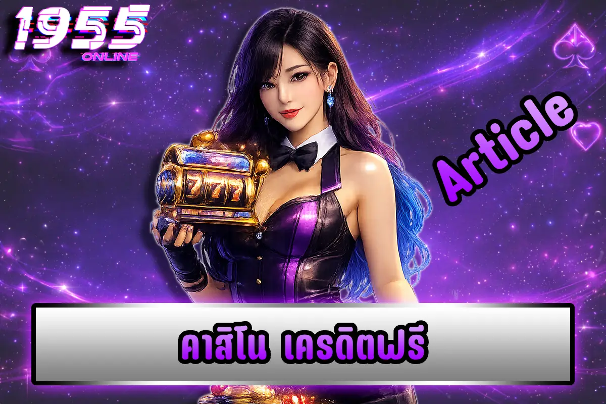 คาสิโน เครดิตฟรี