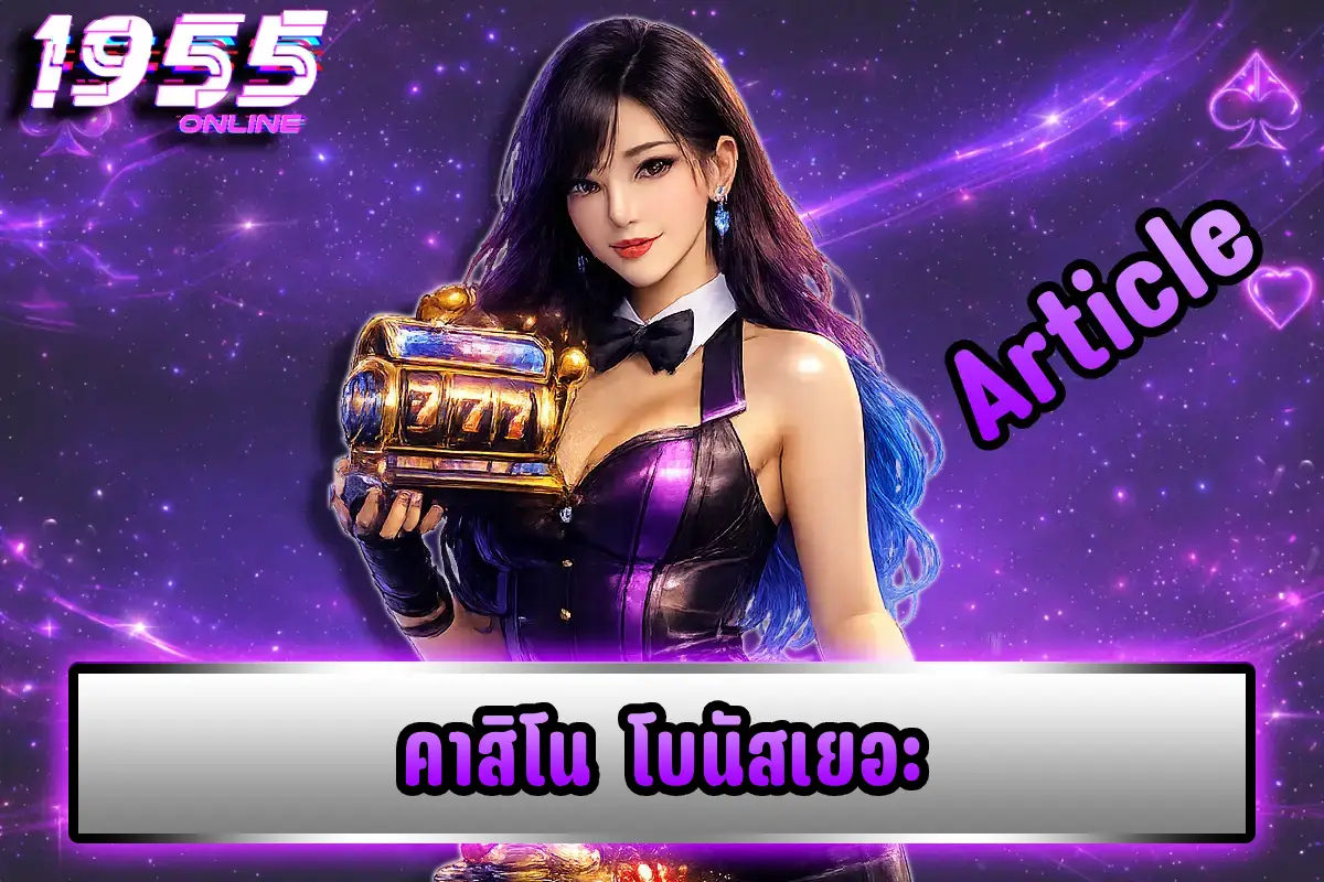 คาสิโน โบนัสเยอะ