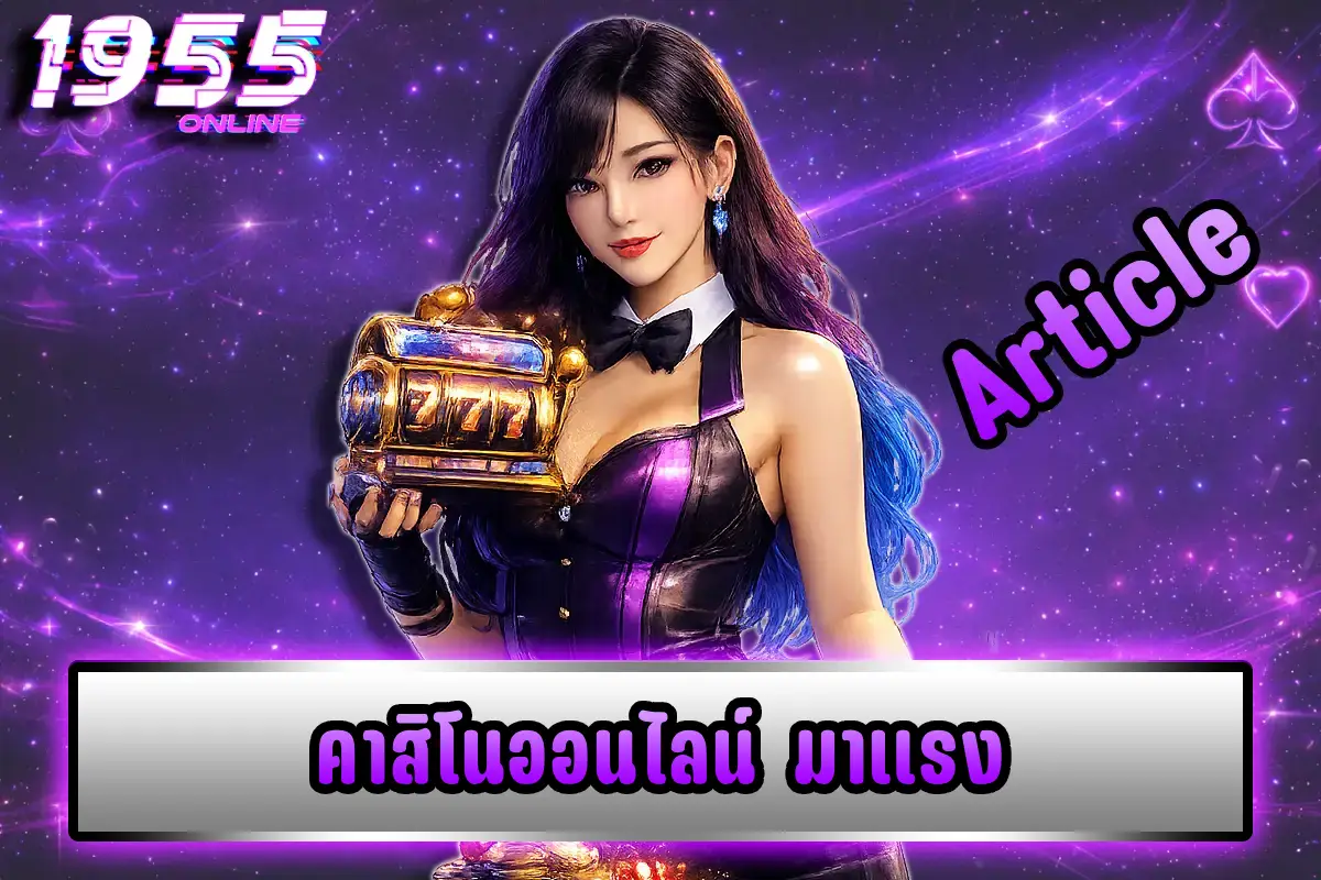 คาสิโนออนไลน์ มาแรง