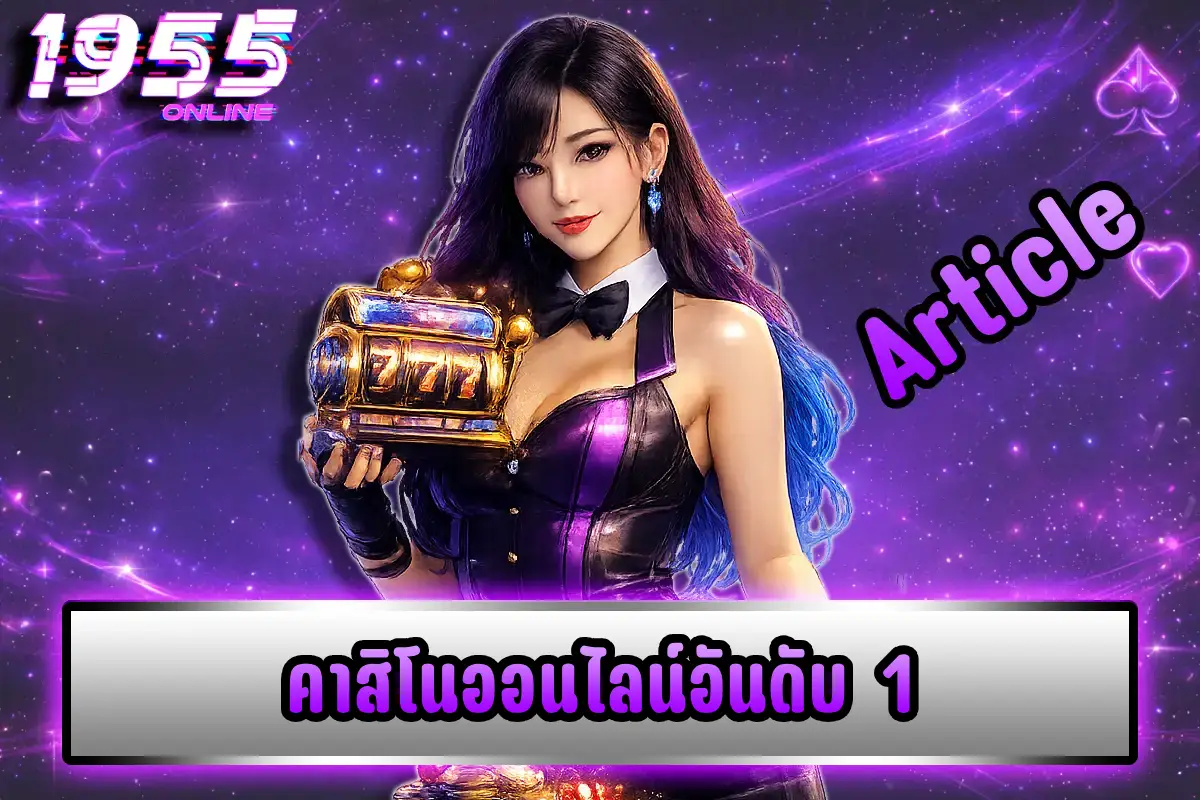 คาสิโนออนไลน์อันดับ 1