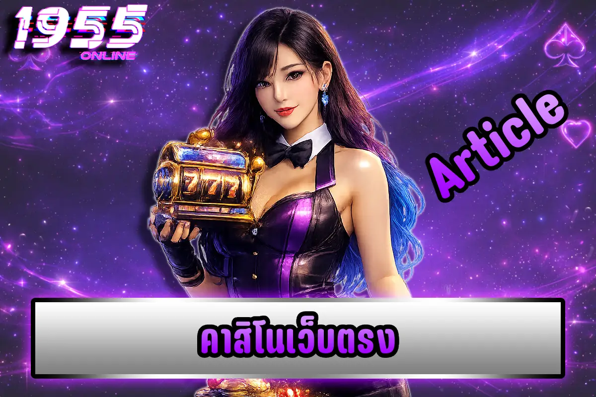 คาสิโนเว็บตรง