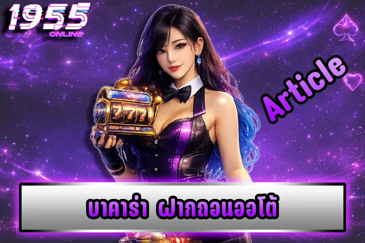 บาคาร่า ฝากถอนออโต้