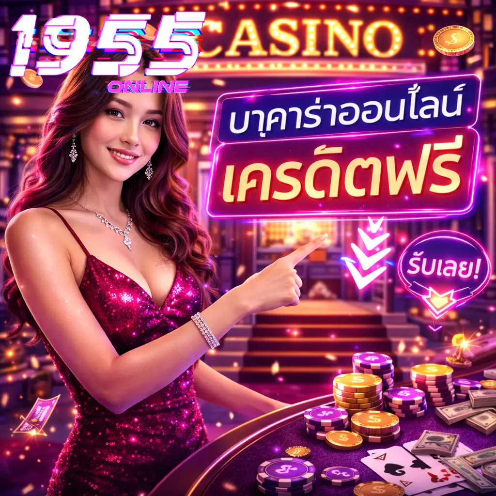 บาคาร่าออนไลน์ เครดิตฟรี