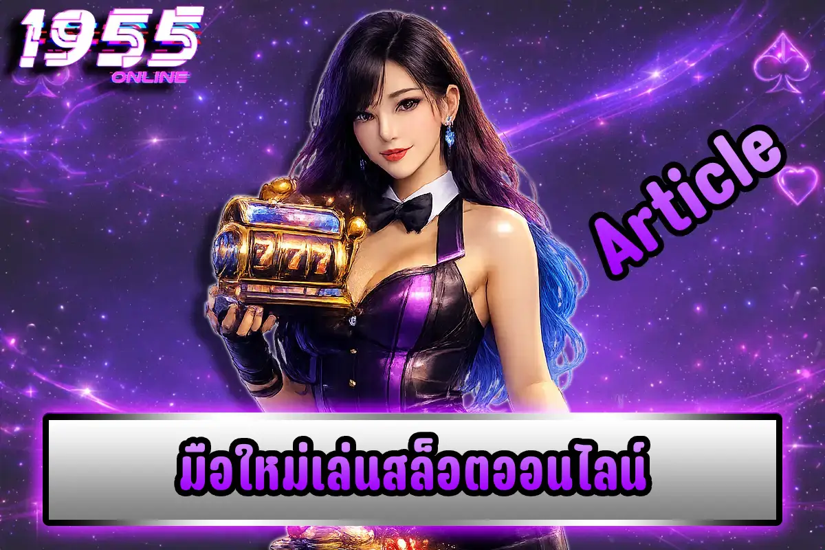 มือใหม่เล่นสล็อตออนไลน์