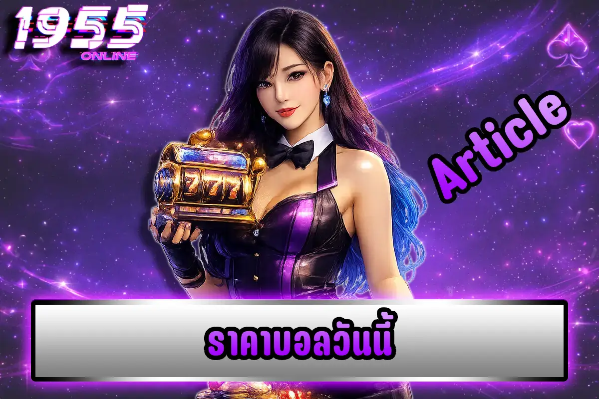 ราคาบอลวันนี้