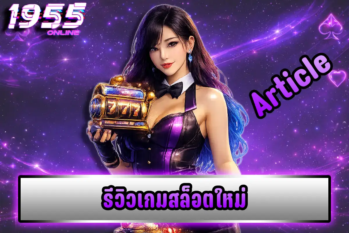 รีวิวเกมสล็อตใหม่