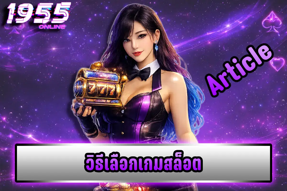 วิธีเลือกเกมสล็อต