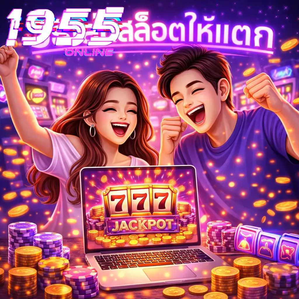 วิธีเล่นสล็อตให้แตก