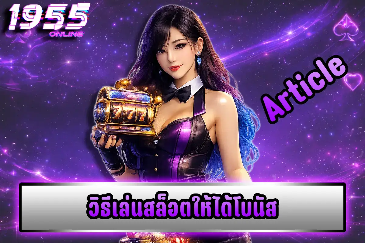 วิธีเล่นสล็อตให้ได้โบนัส