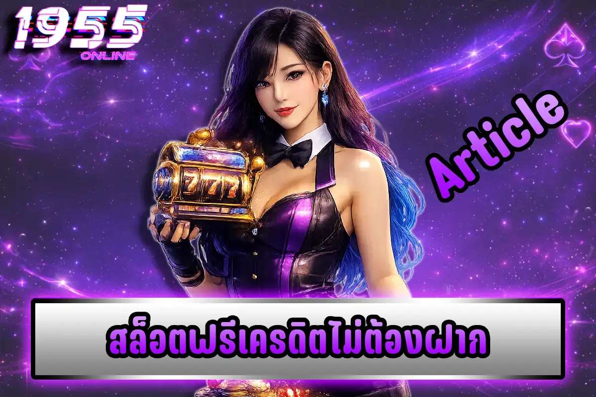 สล็อตฟรีเครดิตไม่ต้องฝาก