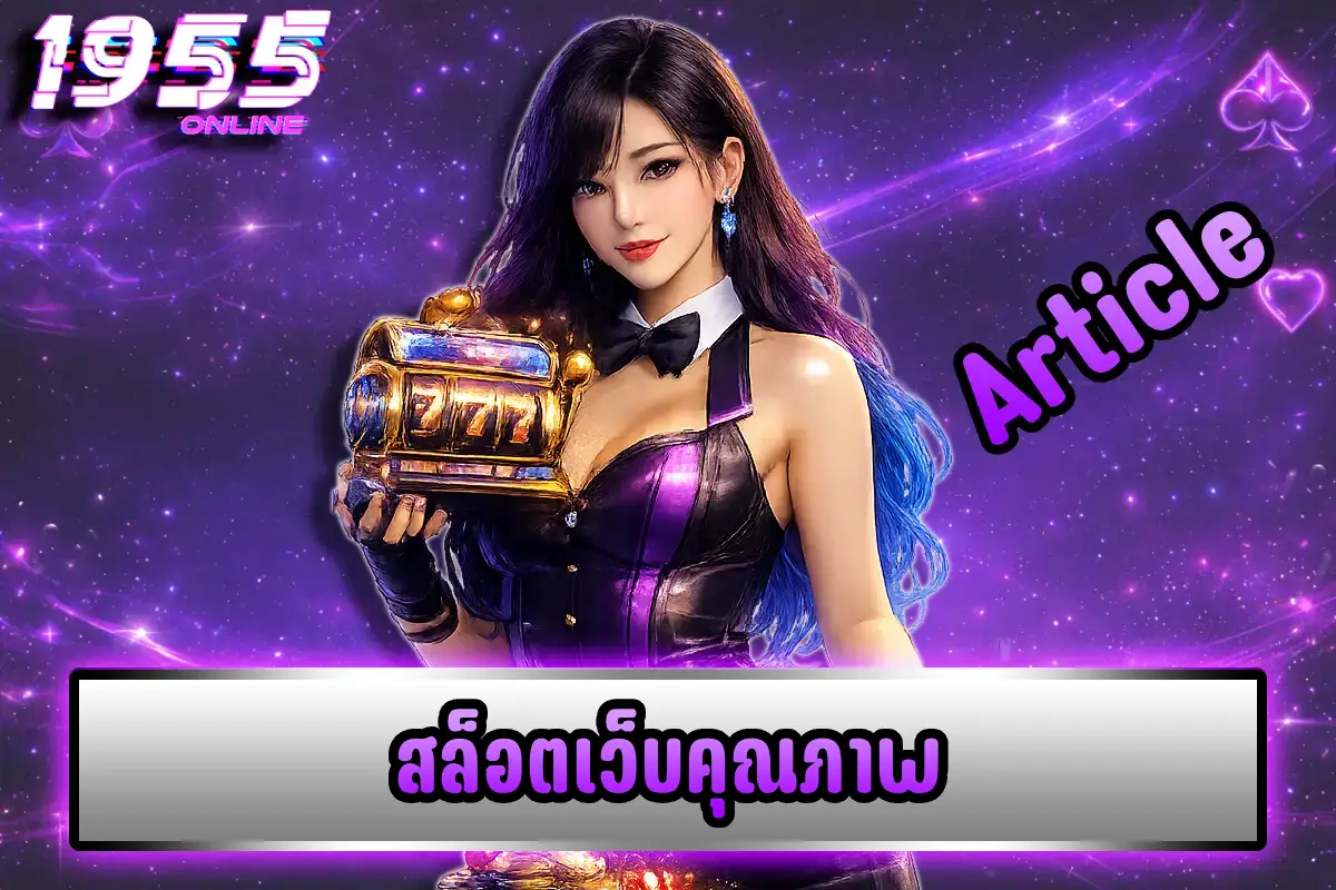 สล็อตเว็บคุณภาพ