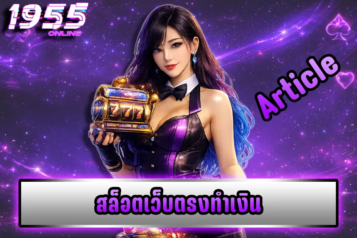 สล็อตเว็บตรงทำเงิน