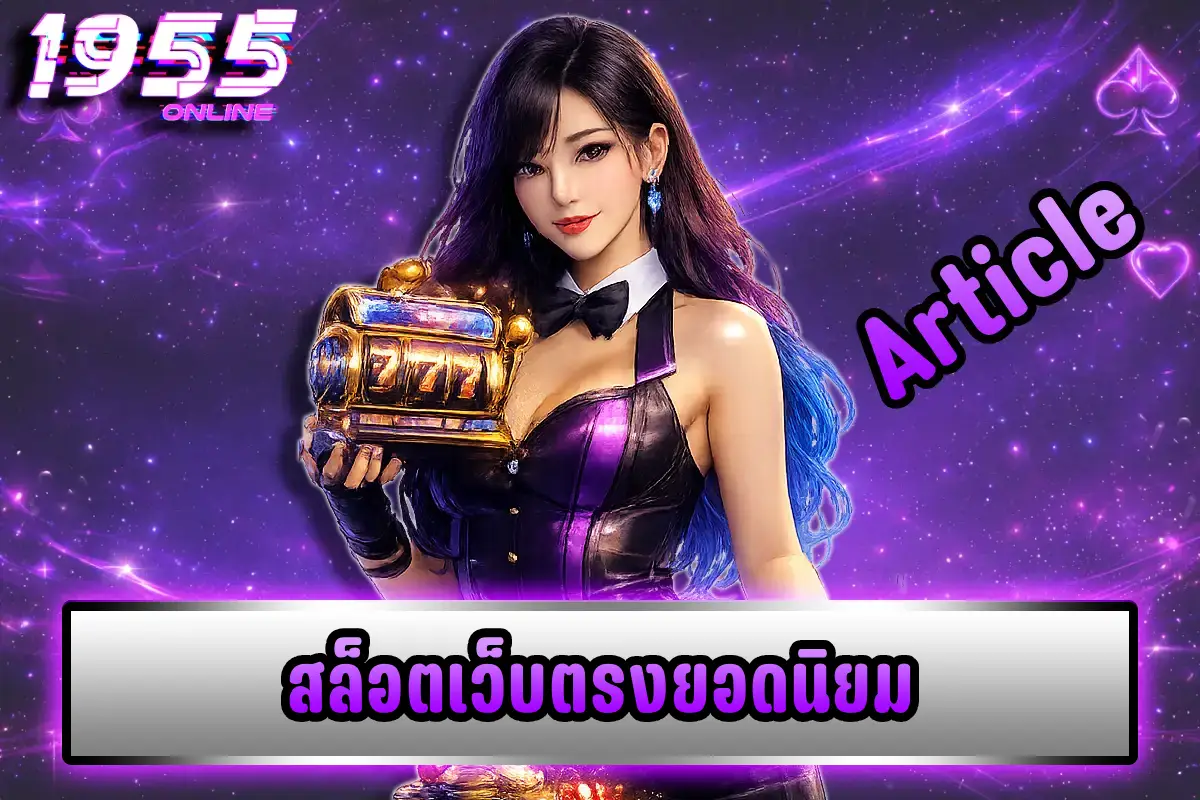 สล็อตเว็บตรงยอดนิยม