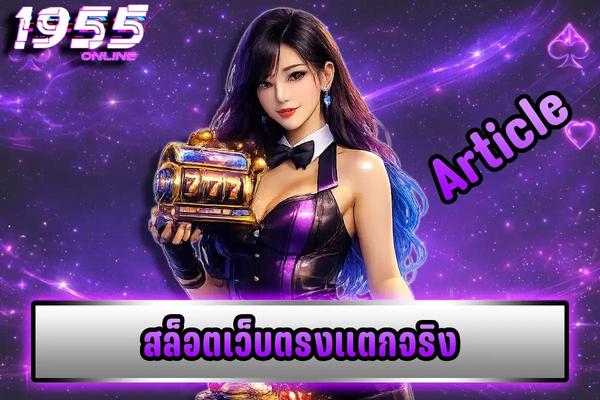 สล็อตเว็บตรงแตกจริง