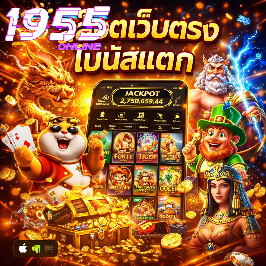 สล็อตเว็บตรงโบนัสแตก