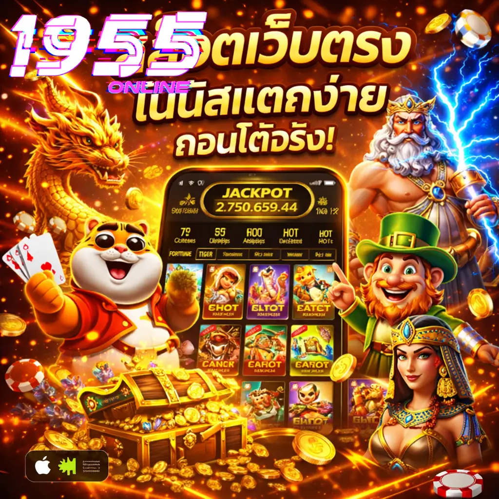 สล็อตเว็บตรงโบนัสแตก