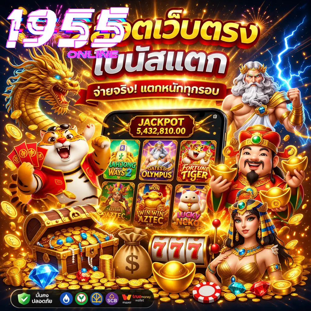 สล็อตเว็บตรงโบนัสแตก