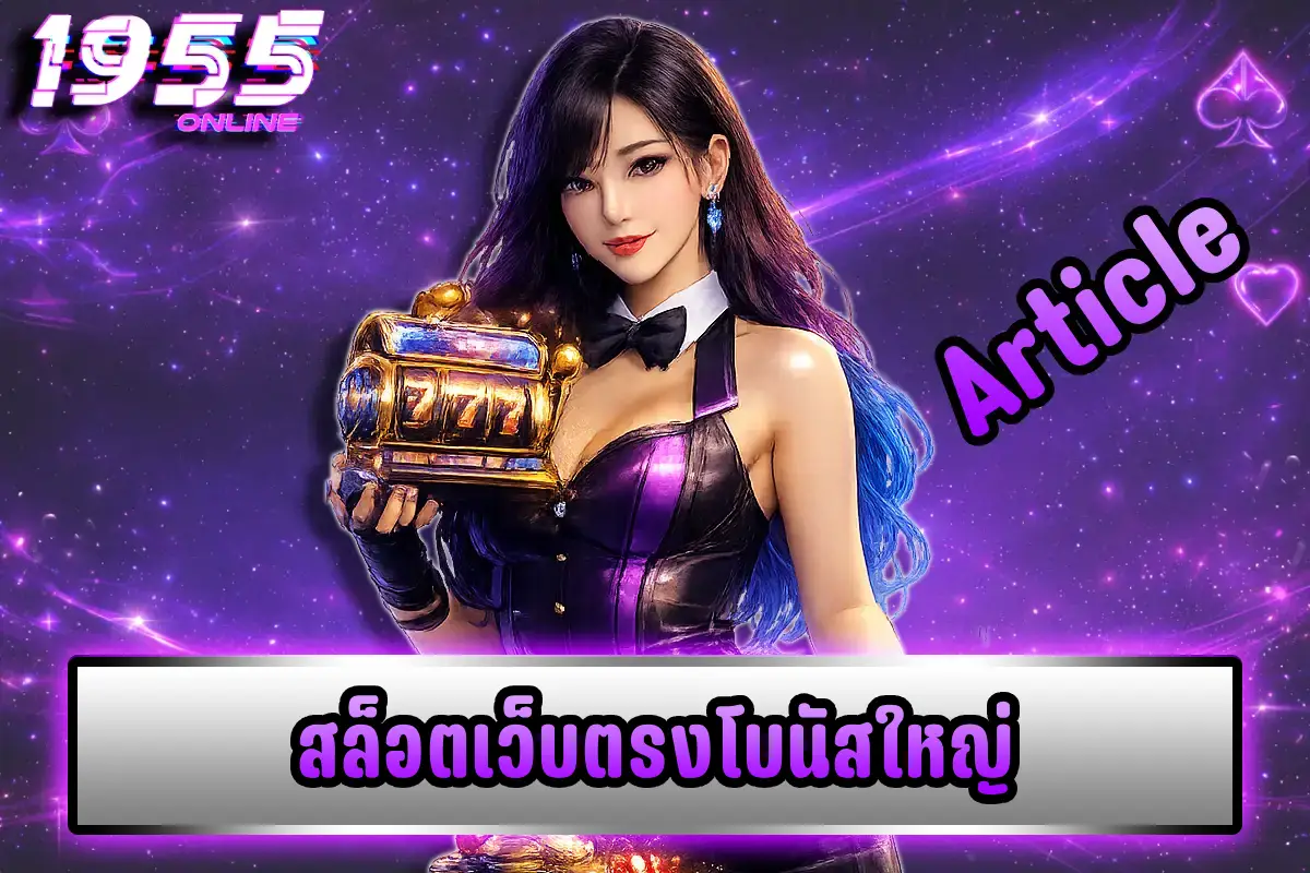 สล็อตเว็บตรงโบนัสใหญ่