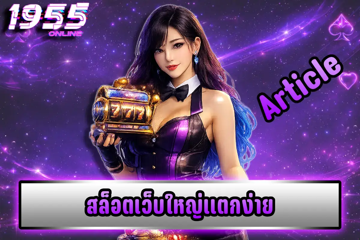 สล็อตเว็บใหญ่แตกง่าย