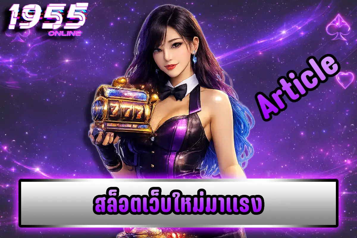 สล็อตเว็บใหม่มาแรง