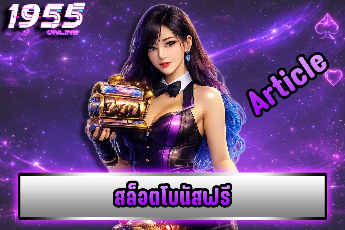 สล็อตโบนัสฟรี