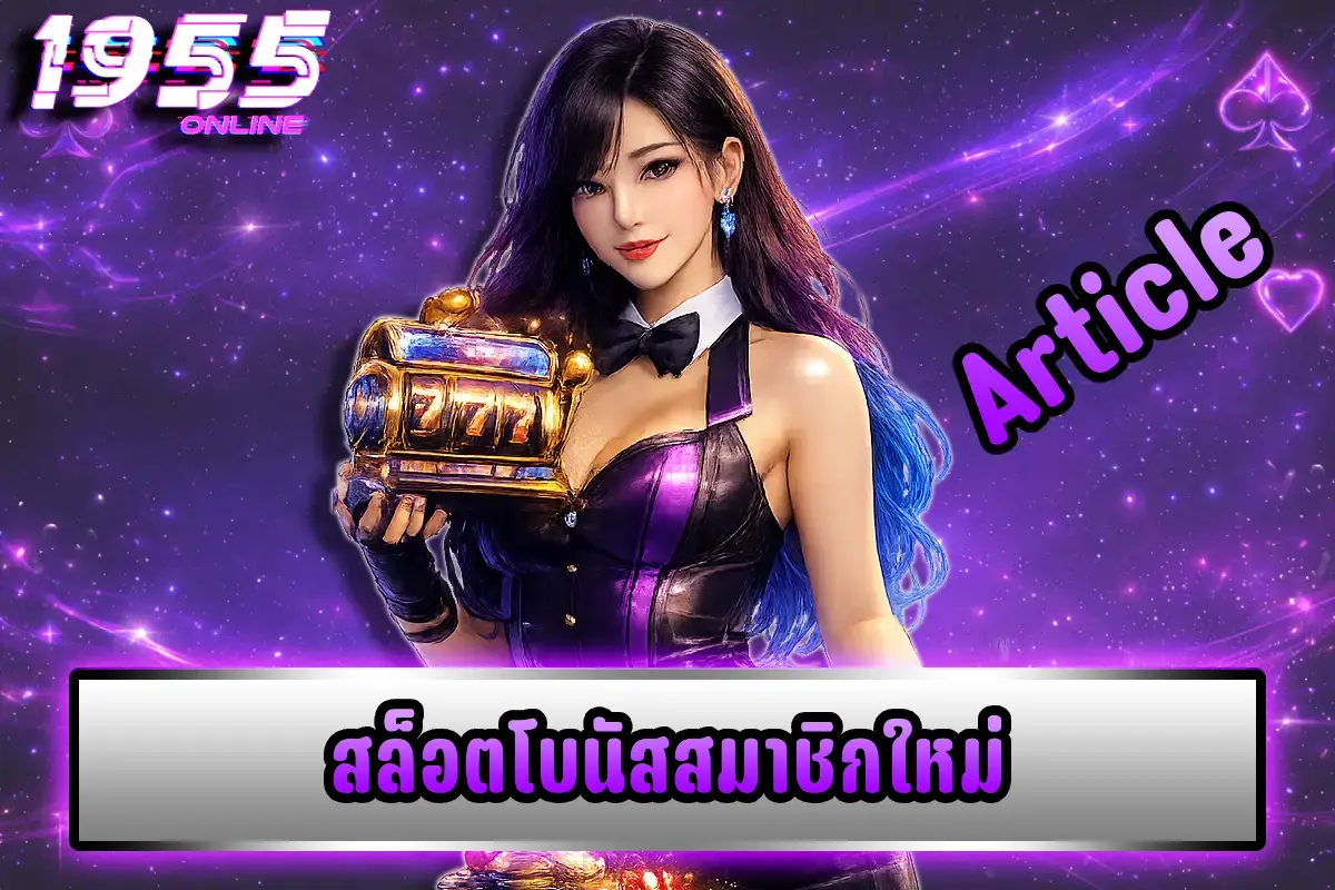 สล็อตโบนัสสมาชิกใหม่