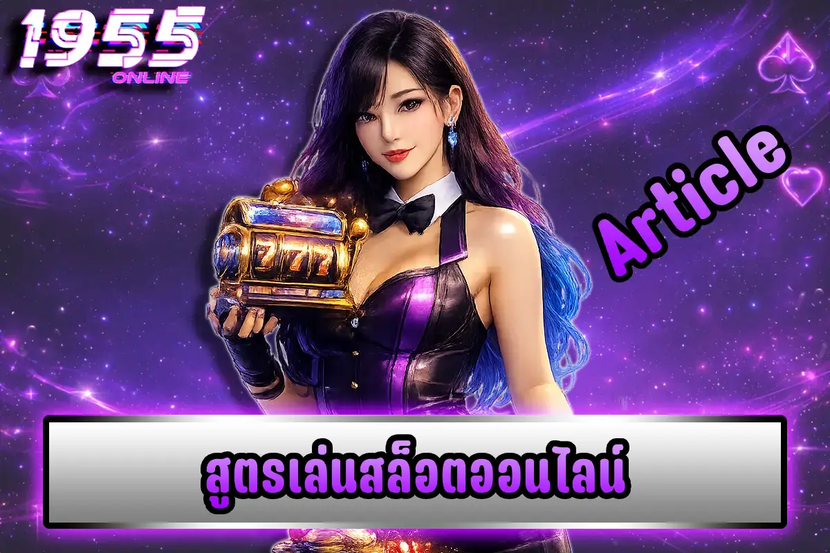 สูตรเล่นสล็อตออนไลน์