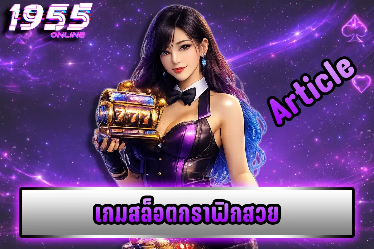 เกมสล็อตกราฟิกสวย