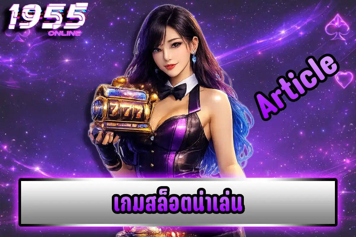 เกมสล็อตน่าเล่น