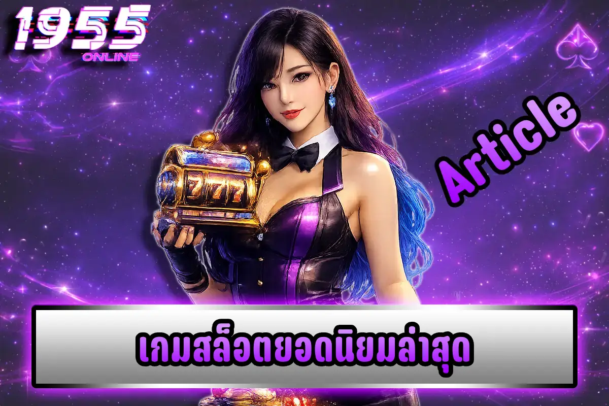 เกมสล็อตยอดนิยมล่าสุด