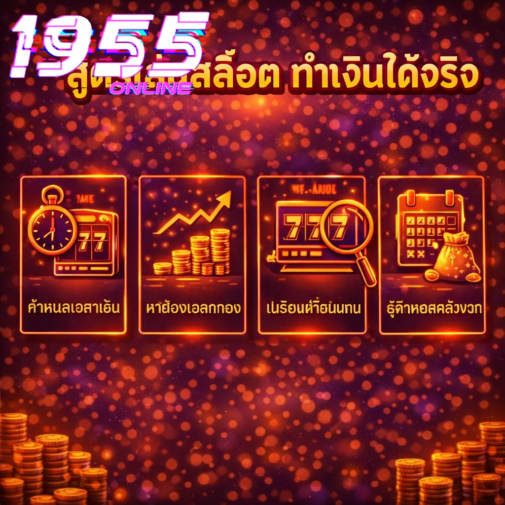 เทคนิคเล่นสล็อตให้ได้กำไร