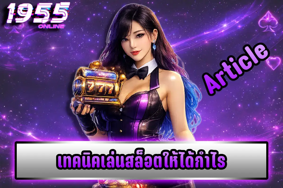 เทคนิคเล่นสล็อตให้ได้กำไร