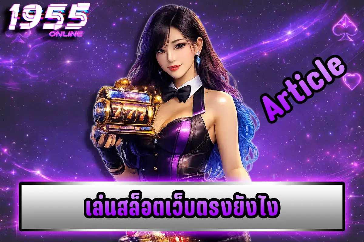 เล่นสล็อตเว็บตรงยังไง