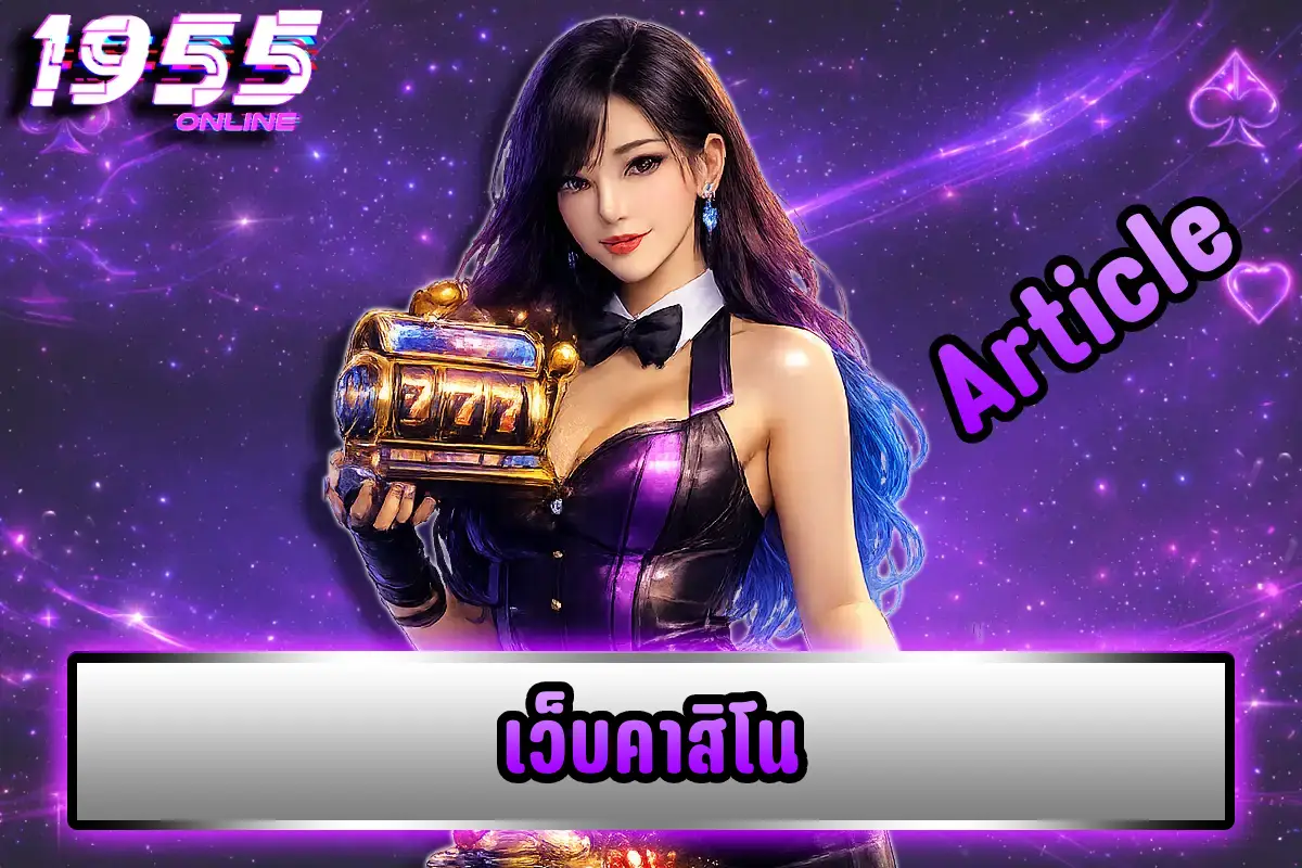 เว็บคาสิโน