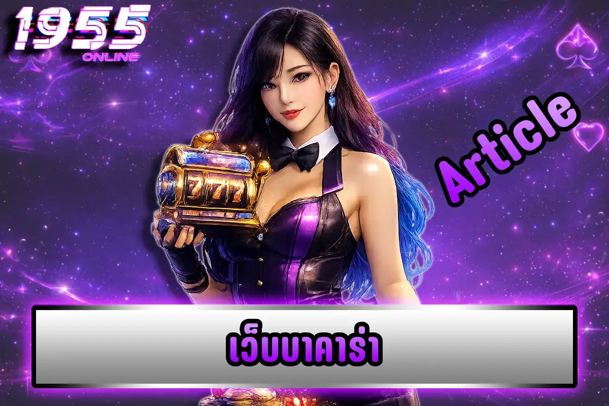 เว็บบาคาร่า