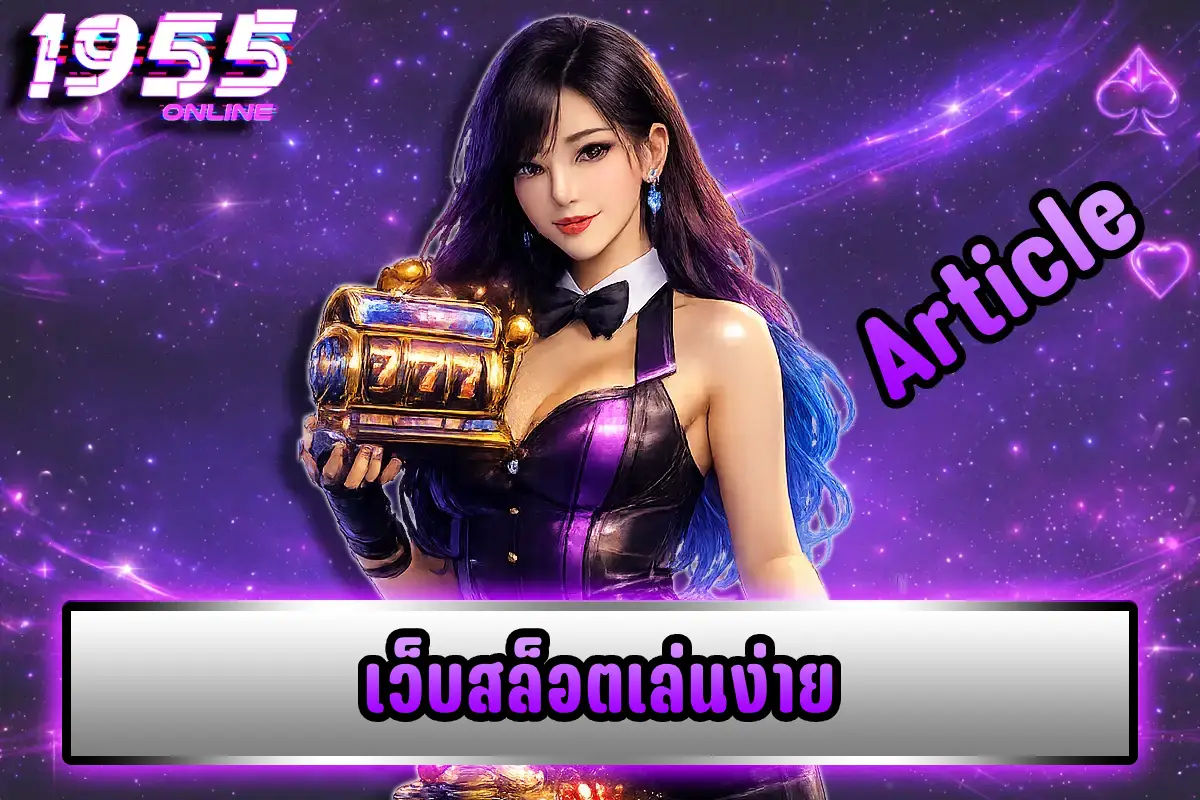 เว็บสล็อตเล่นง่าย