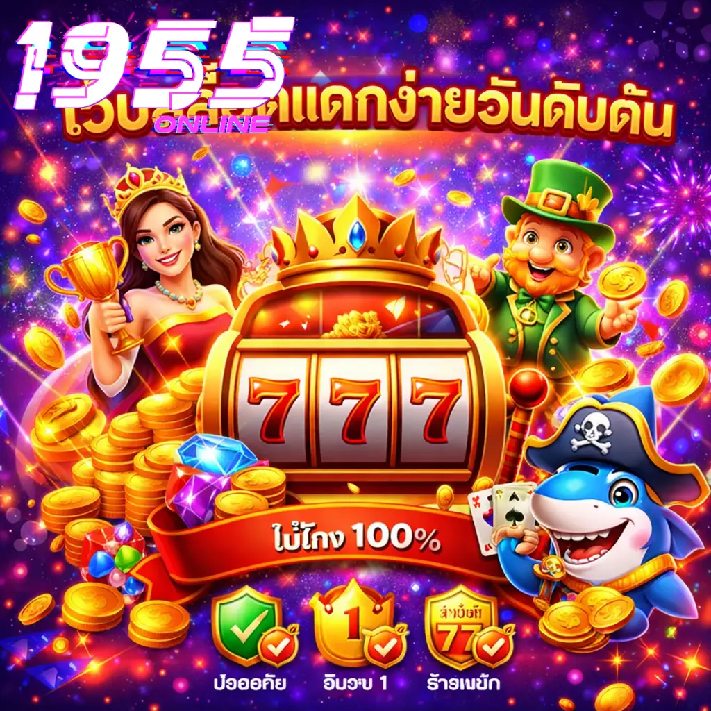 เว็บสล็อตแตกง่ายอันดับต้น