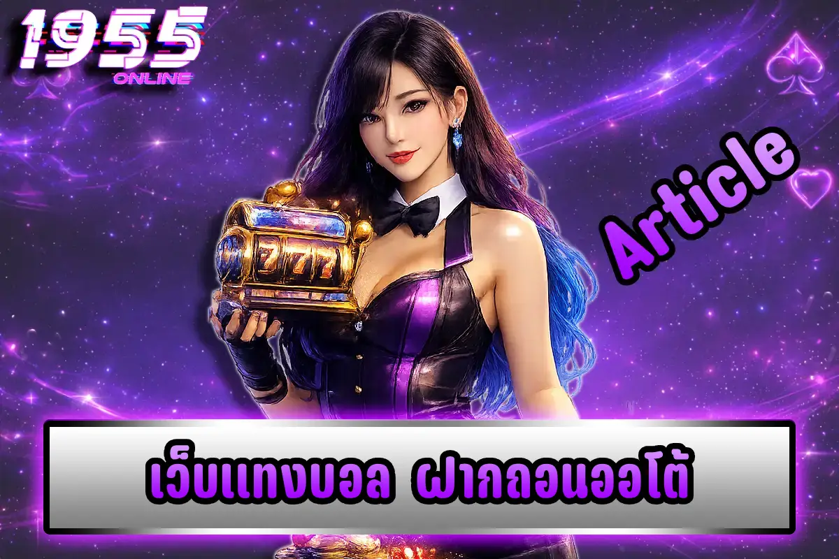 เว็บแทงบอล ฝากถอนออโต้