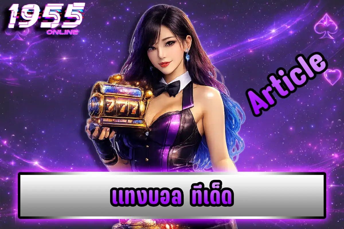 แทงบอล ทีเด็ด