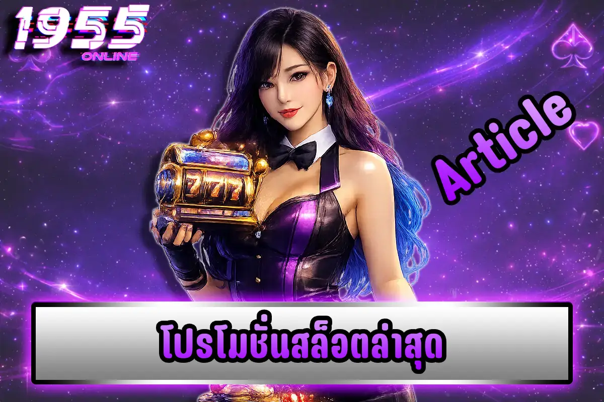 โปรโมชั่นสล็อตล่าสุด